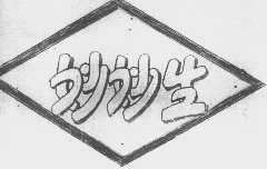 妙妙生