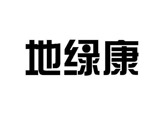 地绿康