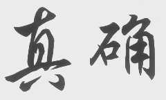 真确