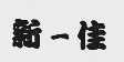 新一佳