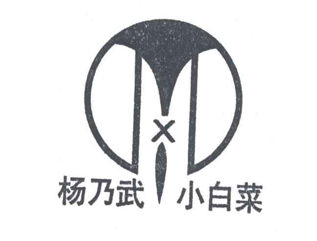 杨乃武小白菜