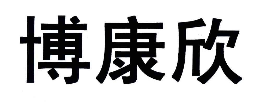 博康欣