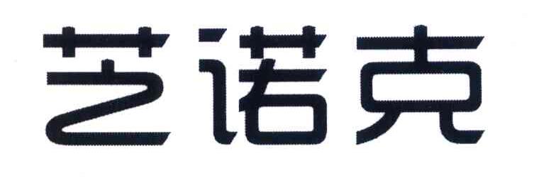 芝诺克