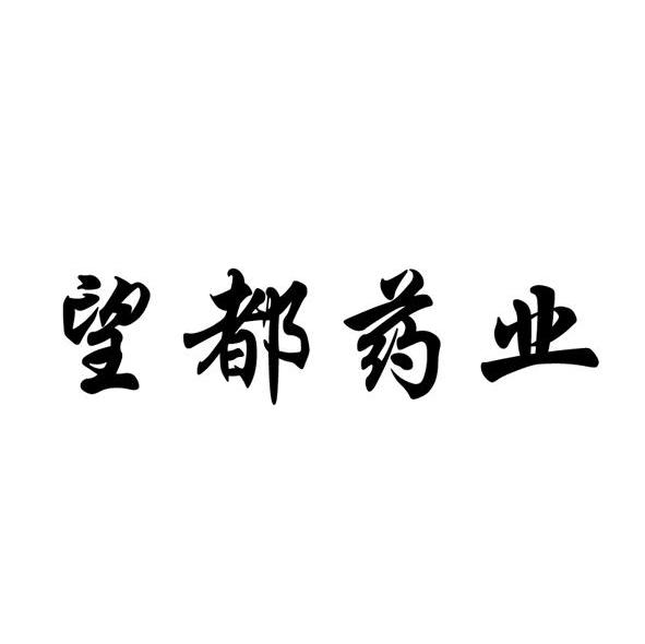 望都药业