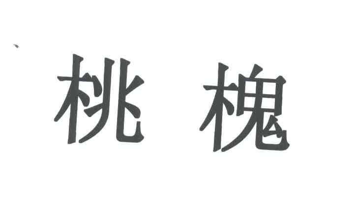 桃槐