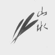 山水