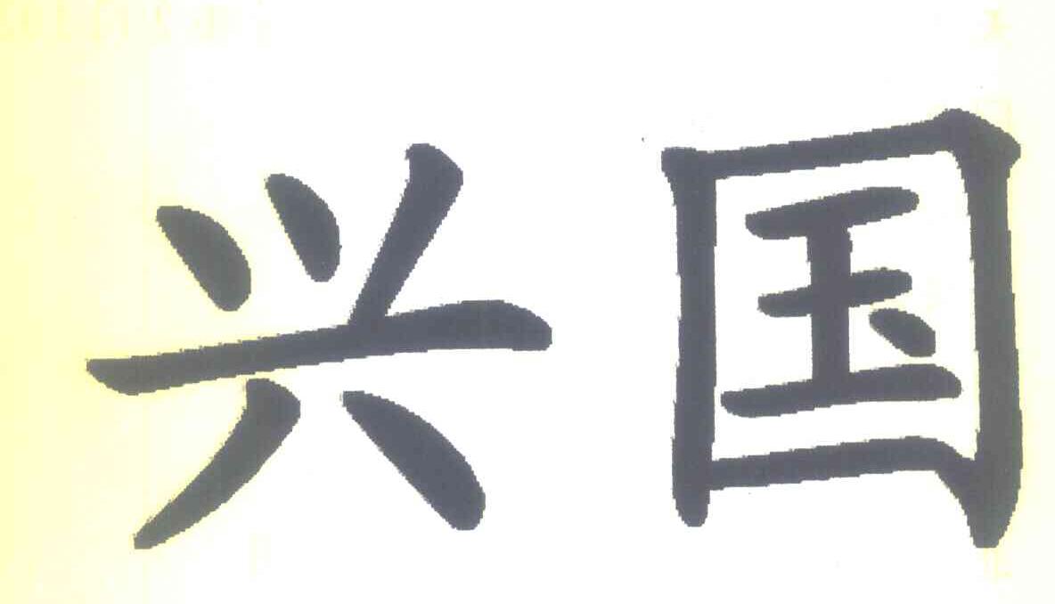 兴国