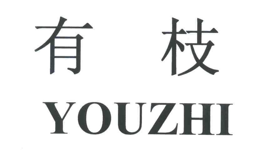 有枝