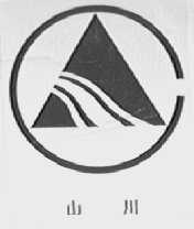 山川
