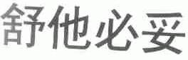 舒他必妥