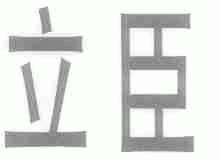 立臣