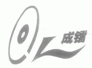 成镭