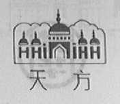 天方