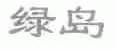 绿岛