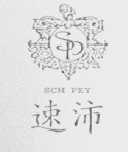 速沛 SCH PEY