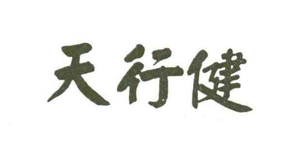 天行健