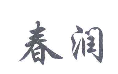 春润