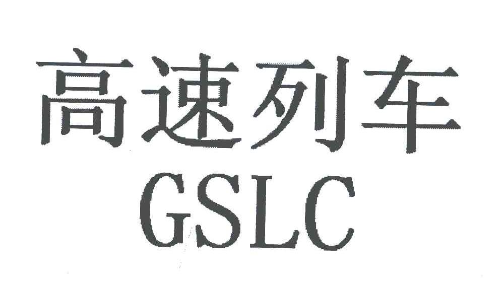 高速列车;GSLC