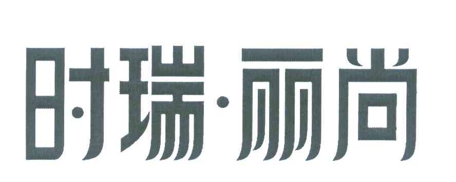 时瑞丽尚