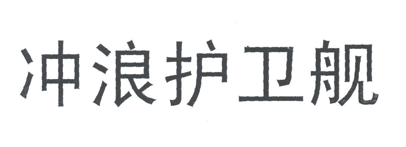 冲浪护卫舰