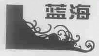 蓝海