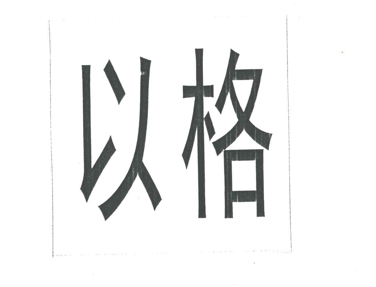 以格
