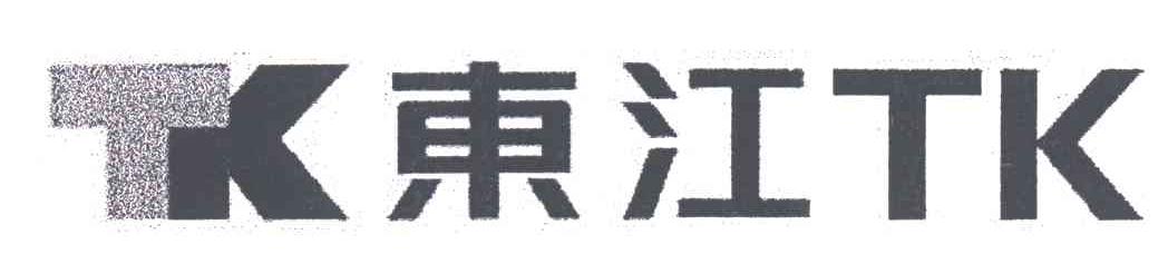 东江;TK