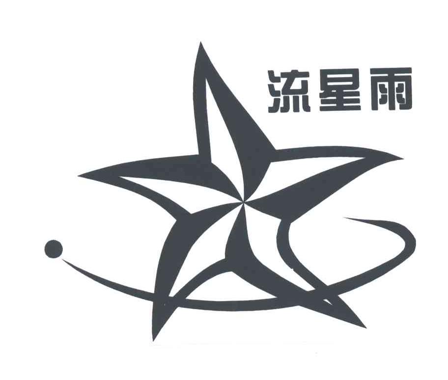流星雨