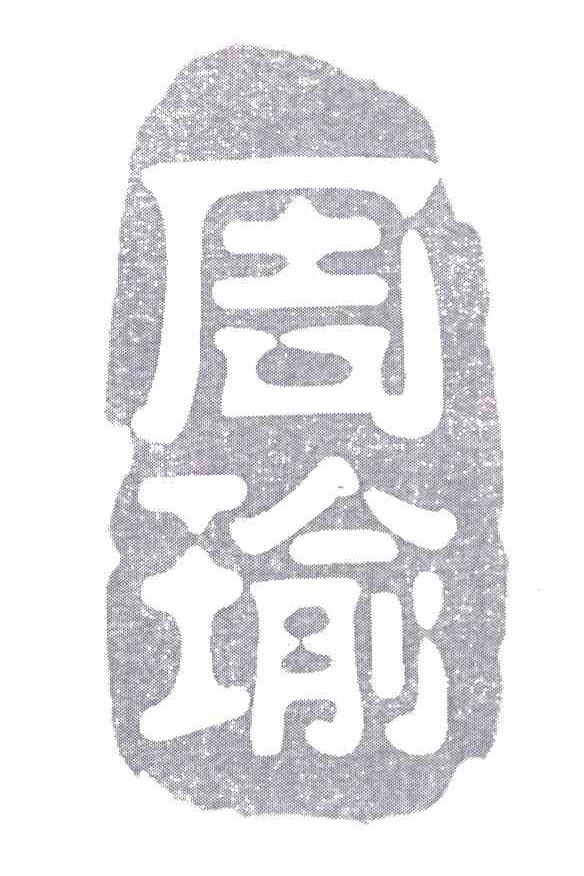 周瑜