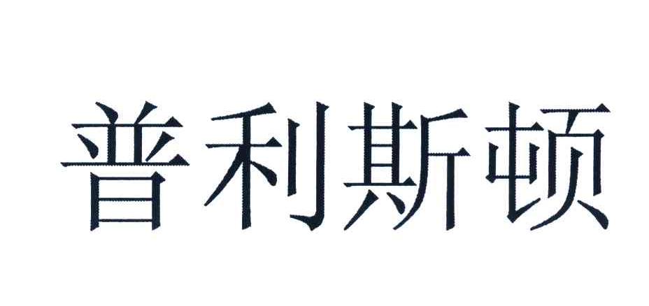 普利斯顿