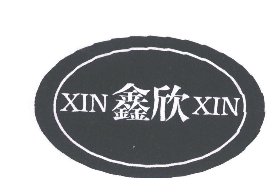 鑫欣
