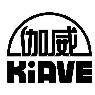 伽威 KIAVE
