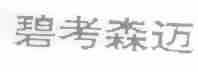 碧考森迈