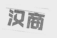 汉商