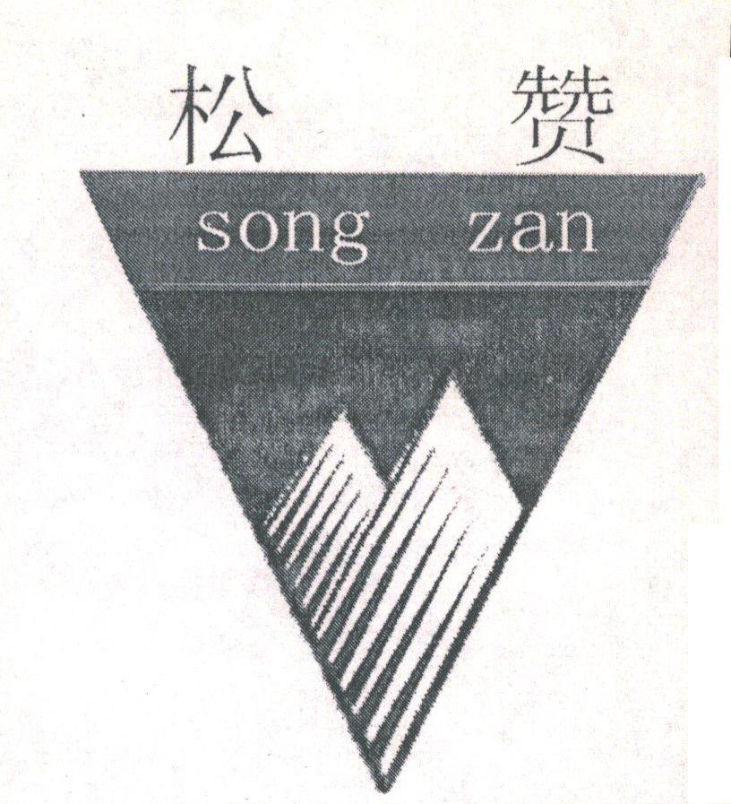 松赞
