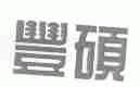 丰硕