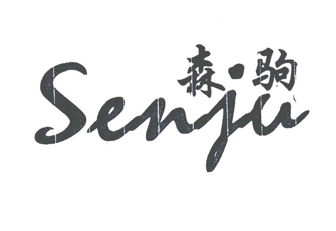 森驹