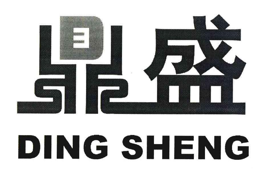 鼎盛