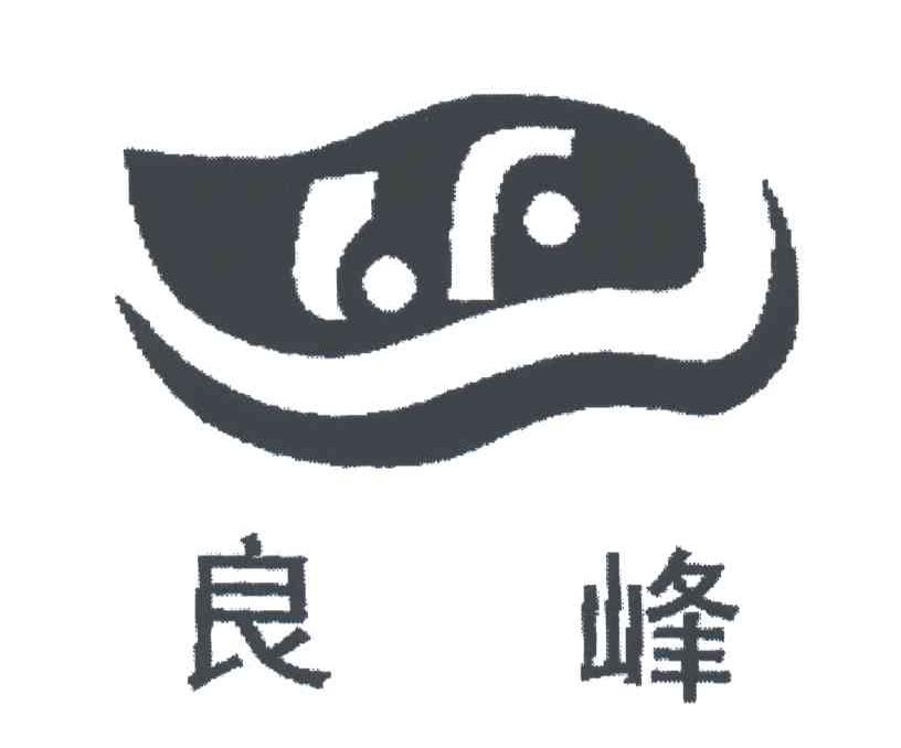 良峰
