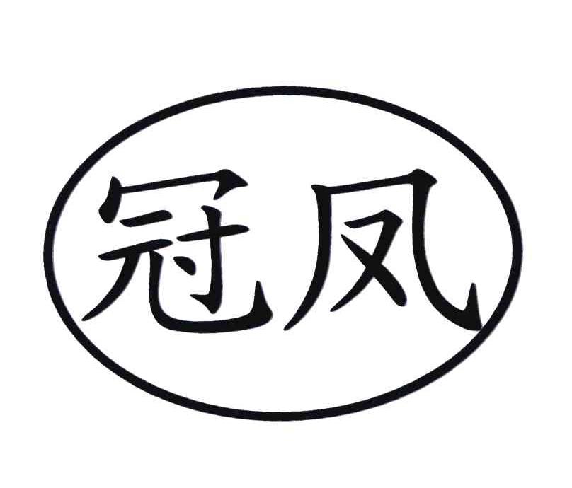 冠凤