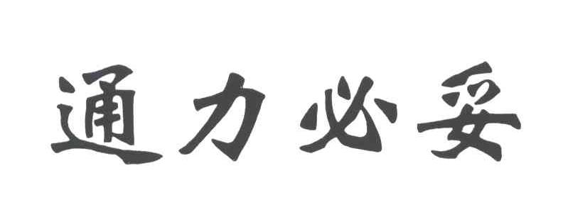 通力必妥