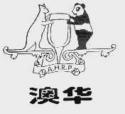 澳华  A.H.R.P.