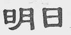 明日