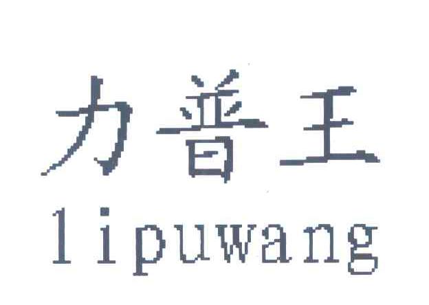 力普王