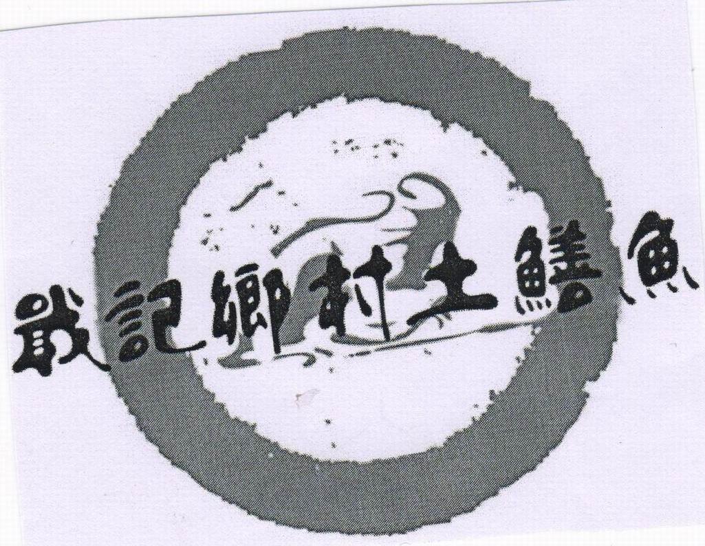 戢记乡村土鳝鱼