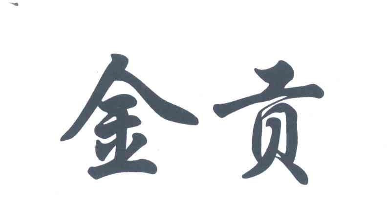 金贡