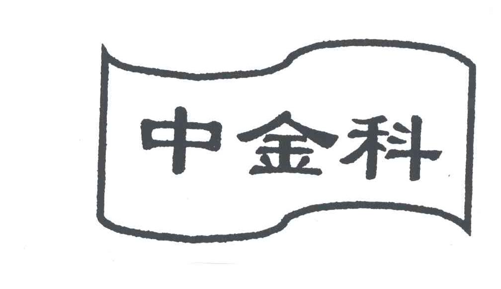中金科