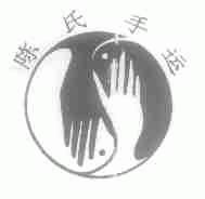 陈氏手运