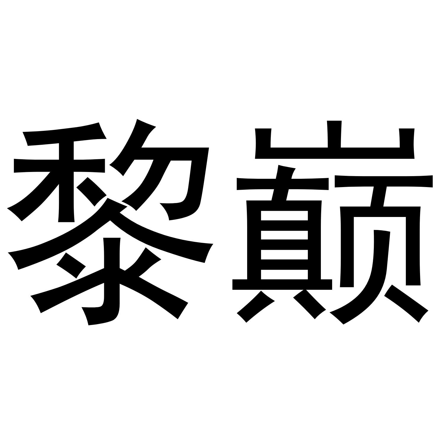 黎巅
