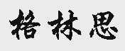 格林思